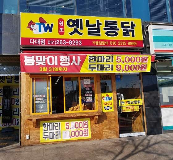 원조옛날통닭 다대점 사진 1