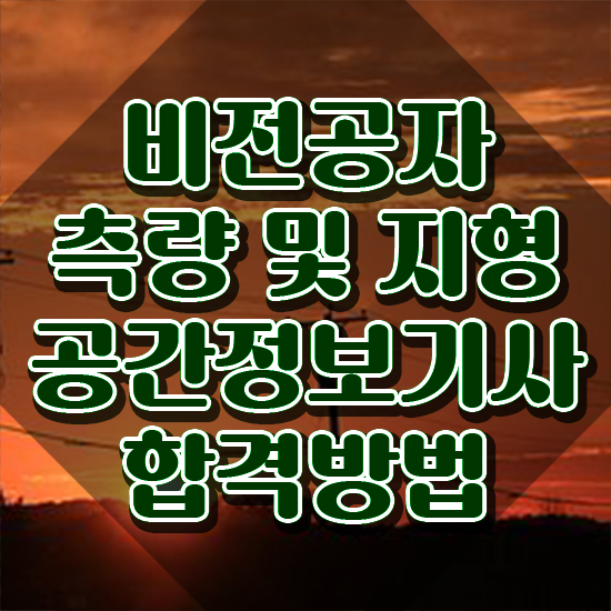  측량 및 지형공간정보기사 실기 측량및지형공간정보기사 자격요건 온라인 수업으로 5달만에 끝낸 과정