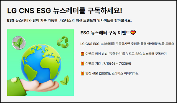 LG CNS 뉴스레터 구독 이벤트(스벅 200명)추첨~07.23 LG CNS 뉴스레터 구독 이벤트(스벅 200명)추첨~07.23