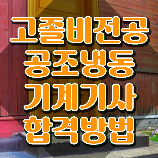  공조냉동기계기사 시험 공조냉동기계기사 취득자격 온라인으로 1학기에 성공한 과정