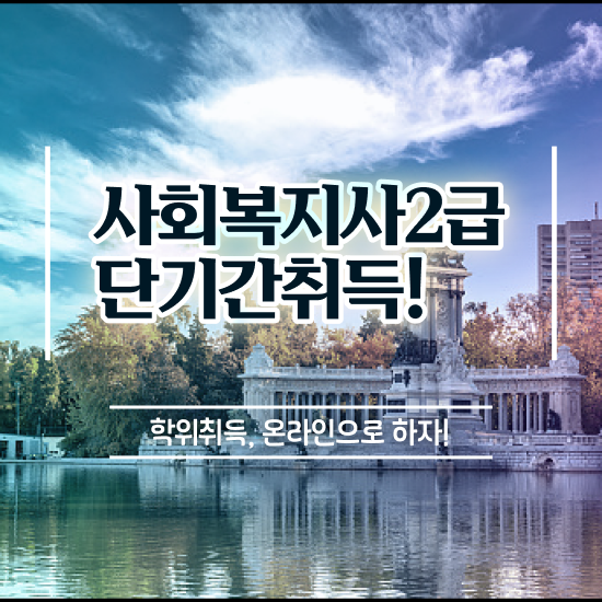  창원 정신건강사회복지사 수련 사회복지사2급 조건이 안돼도 학은제 활용하여 수월하게