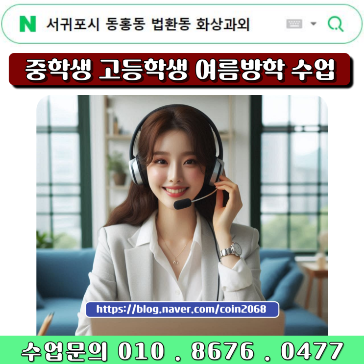  서귀포시 동홍동 법환동 중고등학생 화상과외 여름방학 공부방법