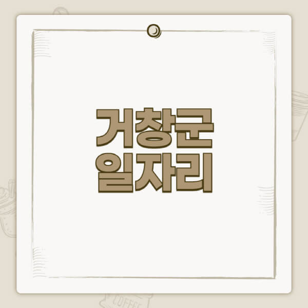 거창군 일자리 센터 홈페이지에서 확인하세요!