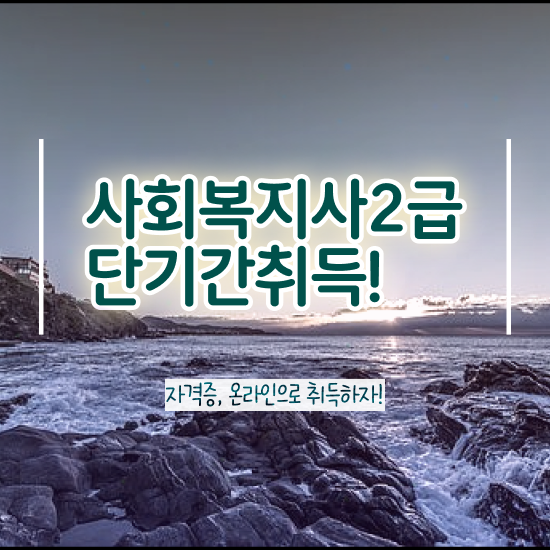  청주 사이버사회복지사2급자격증 . 사회복지사2급 고졸도 인강 듣고 간단하게