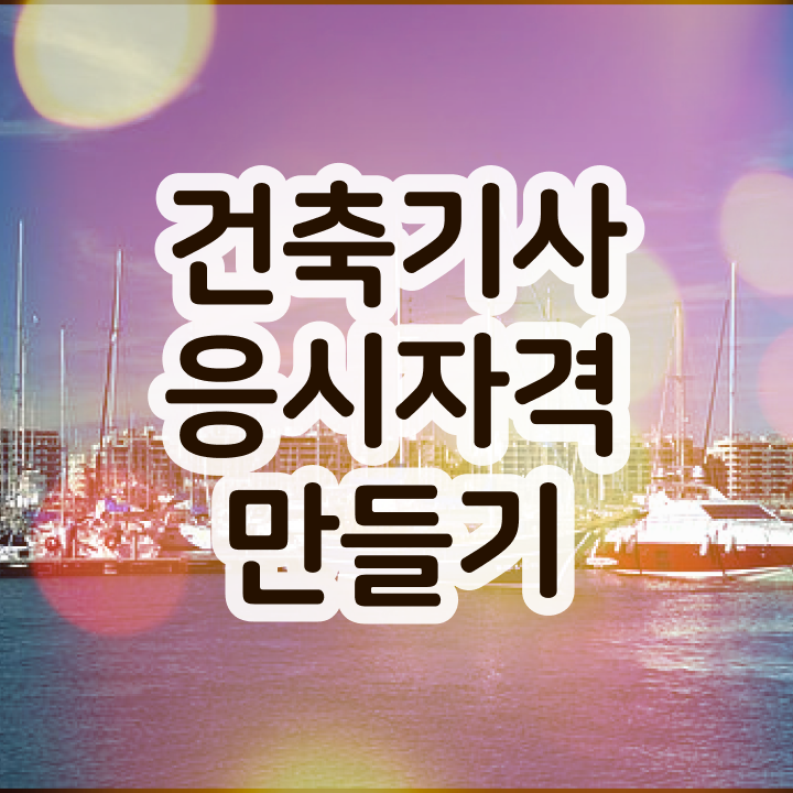  건축기사 응시자격 건축기사 시험자격 독학으로 1학기 만에 끝낸 전략
