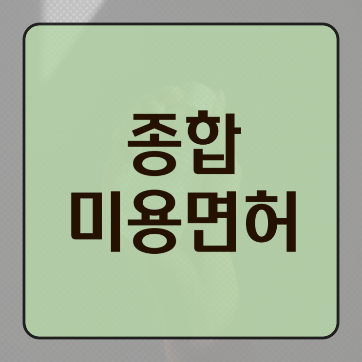  이용사 합격률 , 미용종합면허증 직장 다니며 땄어요