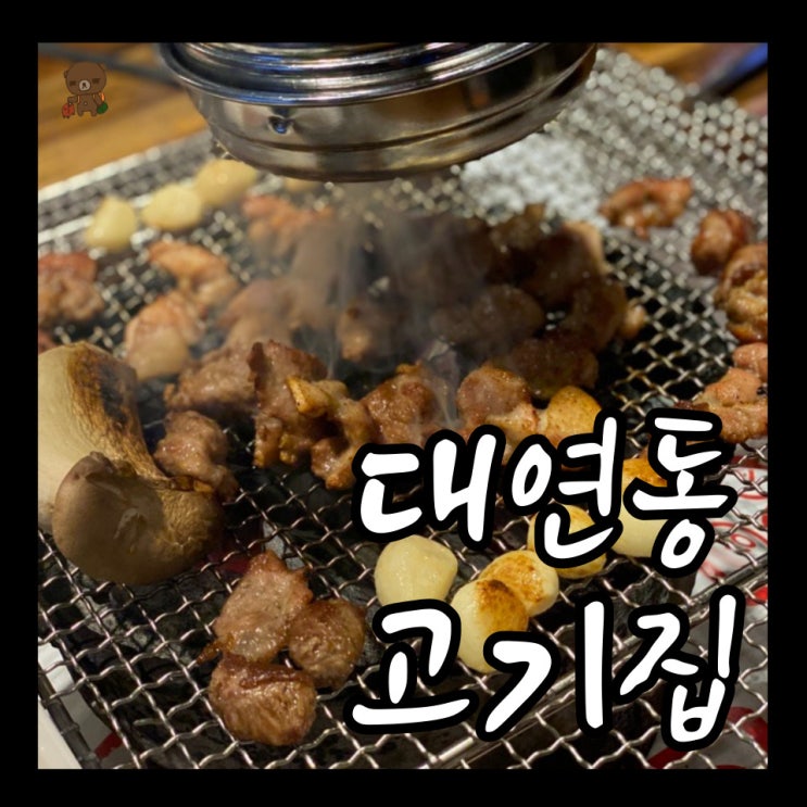  대연동맛집 강남돼지 꼬들꼬들 뒤통구이가 있는 대연동 고기집
