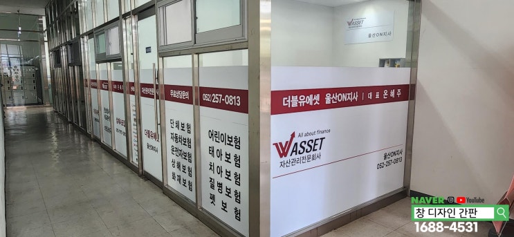  울산 남구 보험 회사 간판 제작 설치. 창 디자인 간판