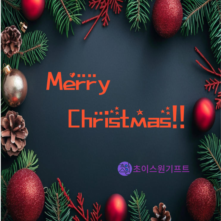  메리 크리스마스!!