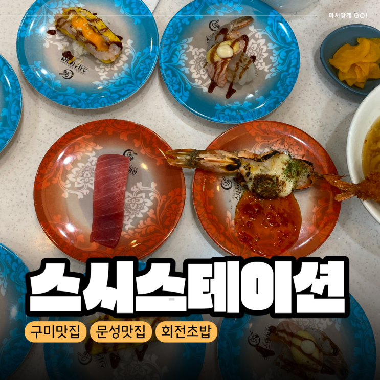  [구미/문성] 초밥 맛집 스시스테이션 (구미사랑카드사용가맹점)