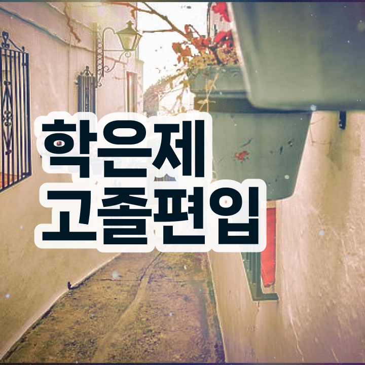  학점은행 편입 , 학점은행제 필요합니다 기간 단축 비용절감 전략 요약했어요