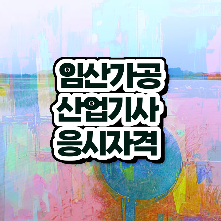  임산가공산업기사 응시조건 임산가공산업기사 시험자격 인강으로 4달 안에 준비한 비법