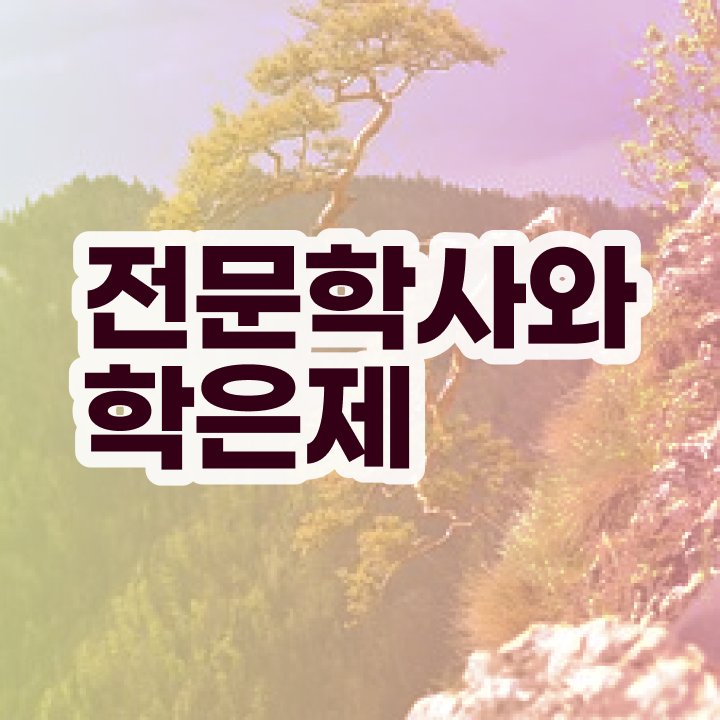  학점은행제 추천 온라인 평생교육원 통해서 고졸도 초단기 준비했던 과정