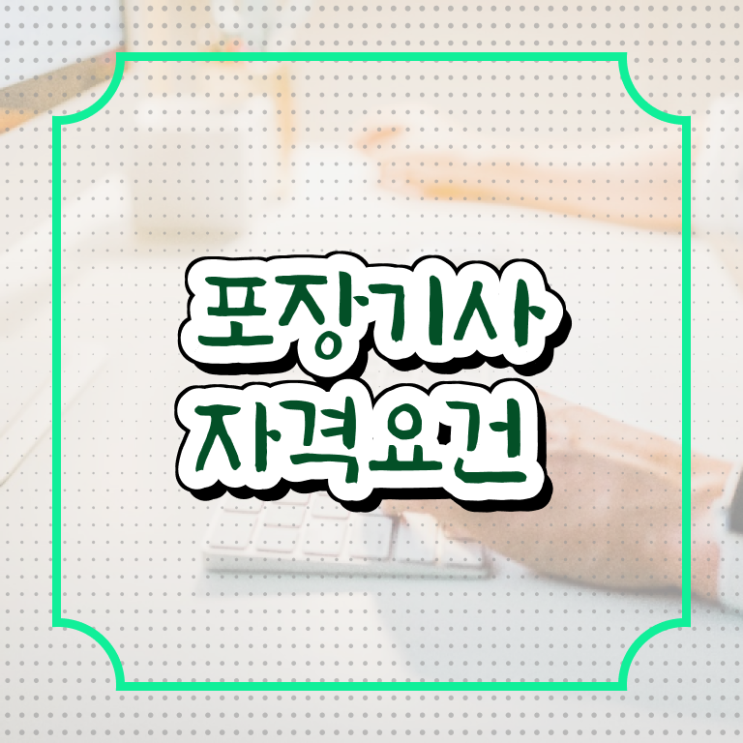  포장기사 시험응시조건 온라인 수업으로 쉽고 빠르게 완료한 노하우