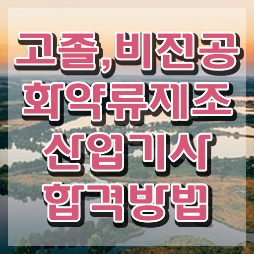  화약류제조산업기사 응시조건 온라인으로 5달만에 준비한 팁