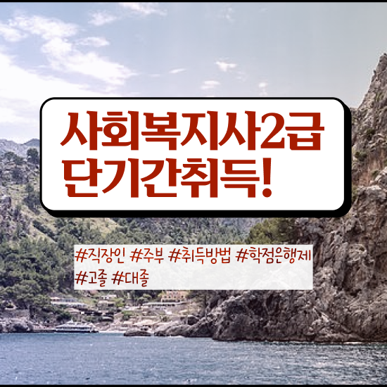  사회복지사 조건이 안돼도 인강 듣고 빠르게