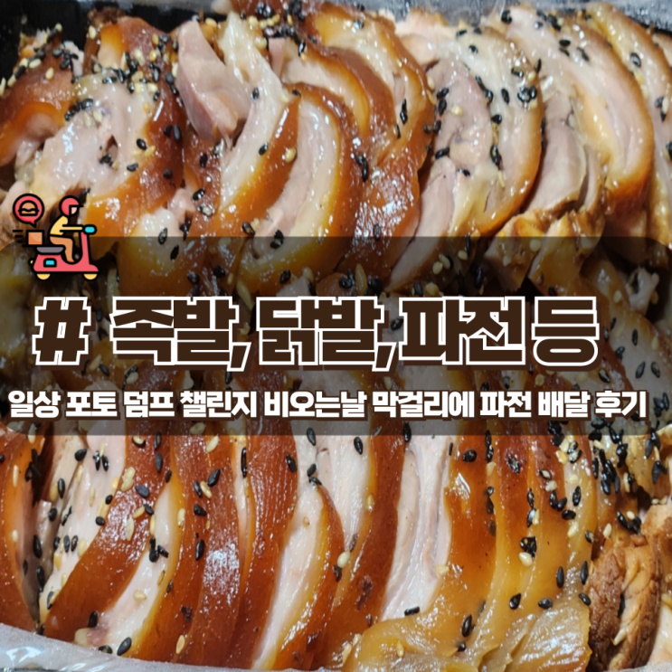 「배달 음식」 파전, 닭발, 족발, 막걸리 일상 포토덤프 챌린지 「배달 음식」 파전, 닭발, 족발, 막걸리 일상 포토덤프 챌린지
