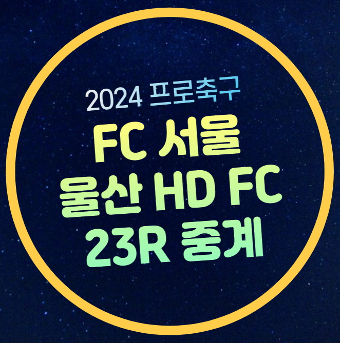 FC<b>서울</b> <b>울산</b> HD FC 전력분석... 라이브 린가드 출전 <b>홍명보</b> 사태