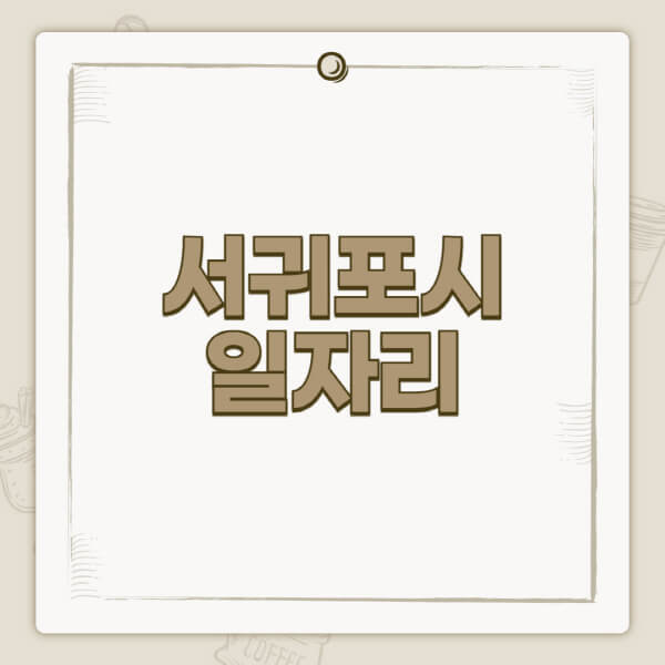  서귀포시 일자리 정보, 교차로, 알바몬, 워크넷에서 확인하세요!