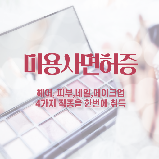  이용사 필기 평가 합격 못해도 , 단기간에 이용사 취득하고 샵인샵 차렸어요