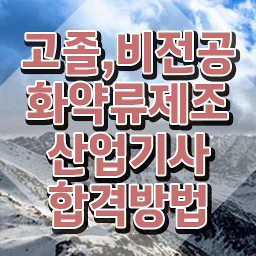  화약류제조산업기사 시험응시자격 독학으로 15주 동안 성공한 과정