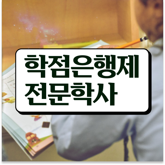  학점은행제 학위 , 고졸자를 위해 목표를 확실하게 관리해주는 학점은행제 플래너 추천 드립니다.