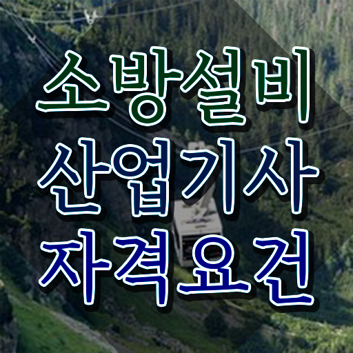  소방설비산업기사응시자격 소방설비산업기사 응시자격 인강만 듣고 쉽고 빠르게 완료한 방법