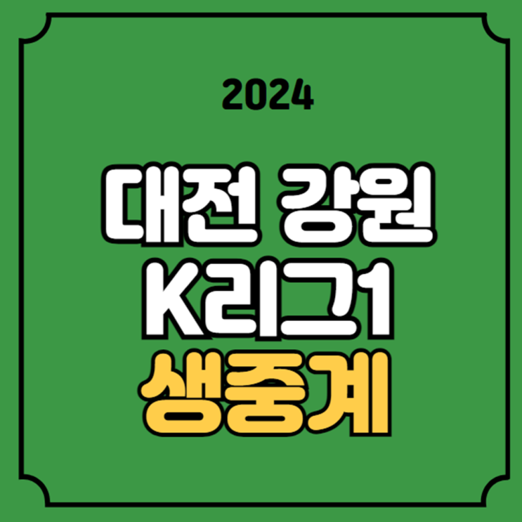 대전 강원 축구 중계 무료 경기일정 K리그1 2024년 7월 13일... 