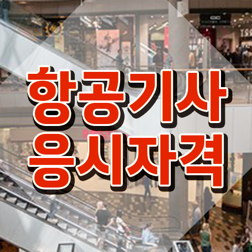  항공기사 시험자격 온라인 수업으로 1학기에 끝낸 노하우