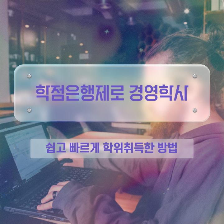  학점은행제 학위 학점은행제 학위 온라인 평생교육원에서 준비했던 과정
