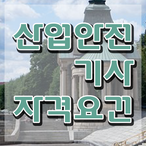  산업안전기사 쌍기사 산업안전기사 응시자격 인강으로 4달만에 끝낸 팁