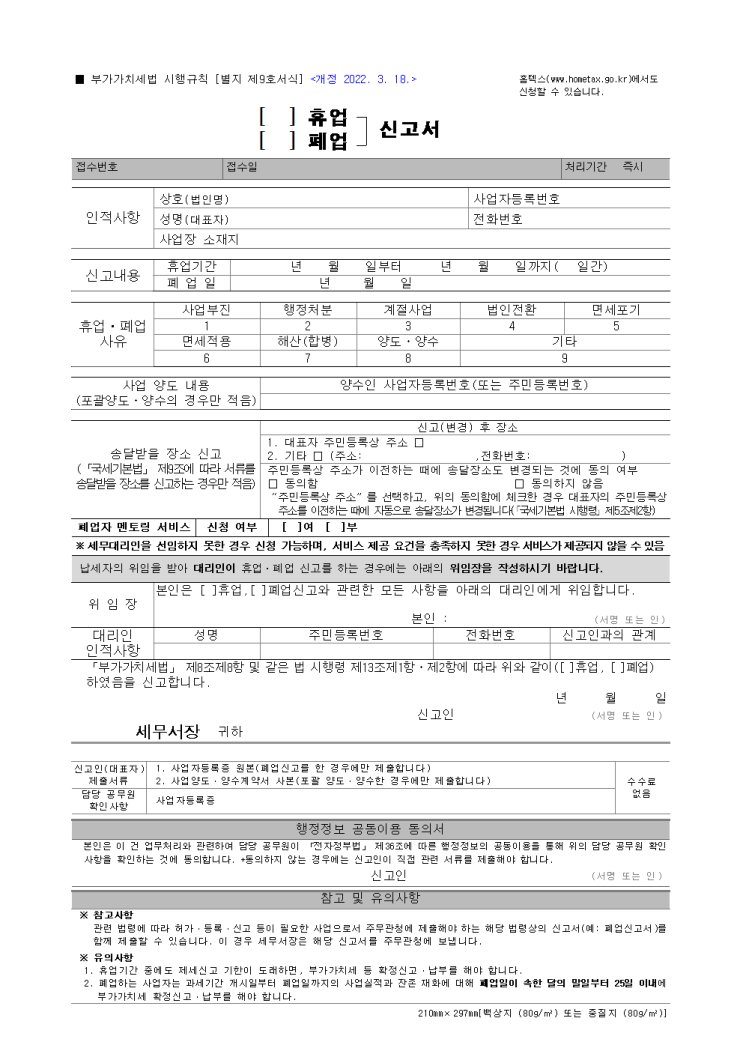 휴업. 폐업 신고서 휴업. 폐업 신고서