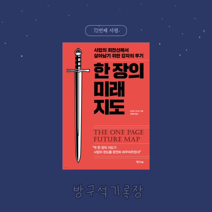  [서평] 사업의 최전선에서 살아남기 위한 무기 "한 장의 미래 지도 - 요코타 이사오"