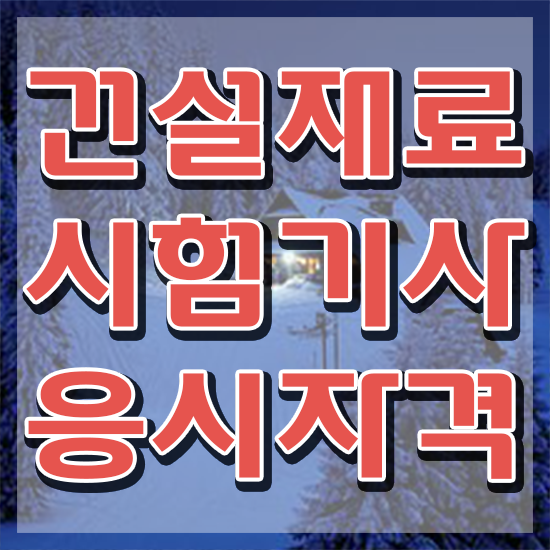  건설재료시험기사 응시자격 서류제출 건설재료시험기사 응시조건 온라인 과정으로 4달 안에 성공한 방법
