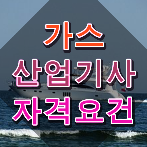  가스산업기사 시험 일정 가스산업기사 취득자격 학점은행제로 단기간에 준비한 노하우