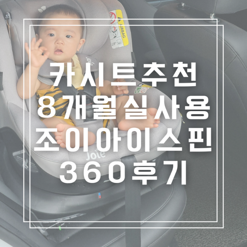 카시트추천 한손으로도 편리하게 사용하는 조이아이스핀360 추천