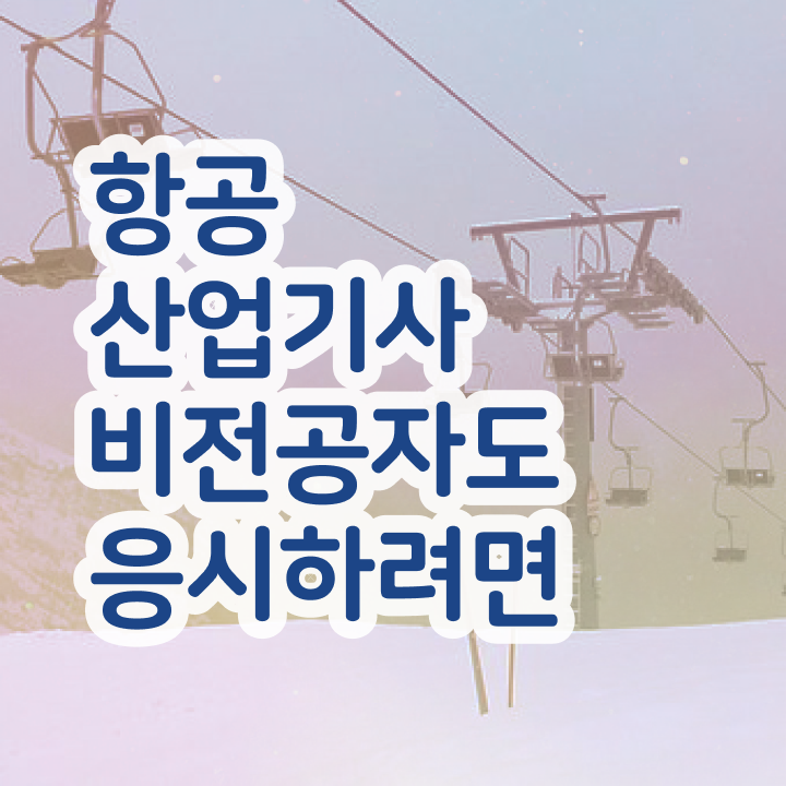  항공산업기사일정 항공산업기사 자격요건 인강만 듣고 1학기에 준비한 비법