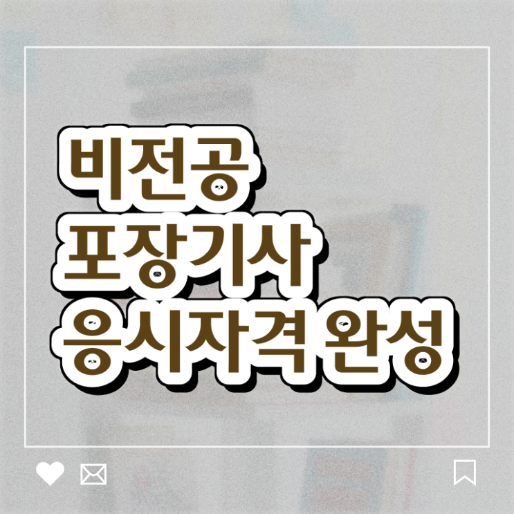  포장기사 필기 시간 포장기사 응시자격 온라인으로 빠르게 완료한 노하우