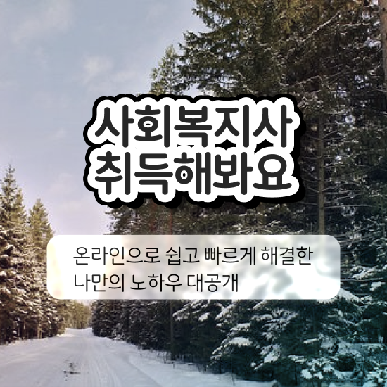  하남 사회복지사자격 , 사회복지사2급 중년 직장인도 온라인 수업으로 수월하게