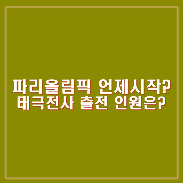 <b>파리올림픽</b>은 몇회, 언제 시작하나? 우리나라 선수 인원은?... 