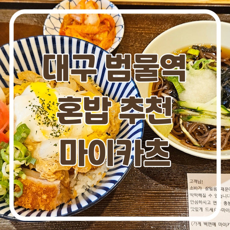  대구 범물역 혼밥 추천 지산동 돈카츠 가츠동 맛집 마이카츠 내돈내산 솔직후기