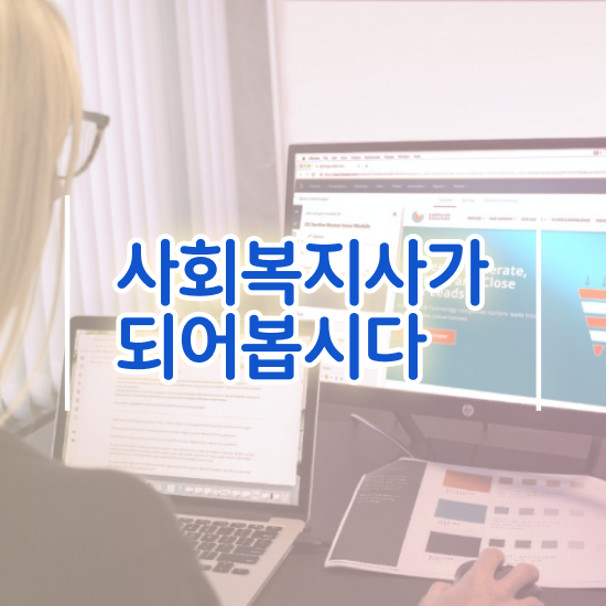  경남 고졸 사회복지사2급자격증 사회복지사2급 비전공자도 인강으로 간편하게