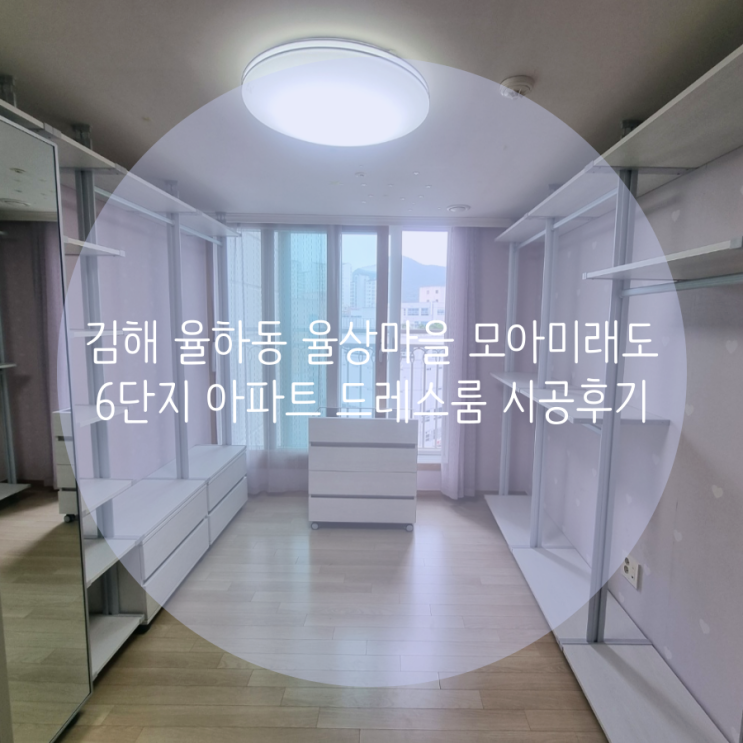 김해 율하동 율상마을모아미래도6단지 아파트, 넓은 공간 시스템 행거 11자 배치로 깔끔한 의류 수납공간 제작했어요! 김해 율하동 율상마을모아미래도6단지 아파트, 넓은 공간 시스템 행거 11자 배치로 깔끔한 의류 수납공간 제작했어요!