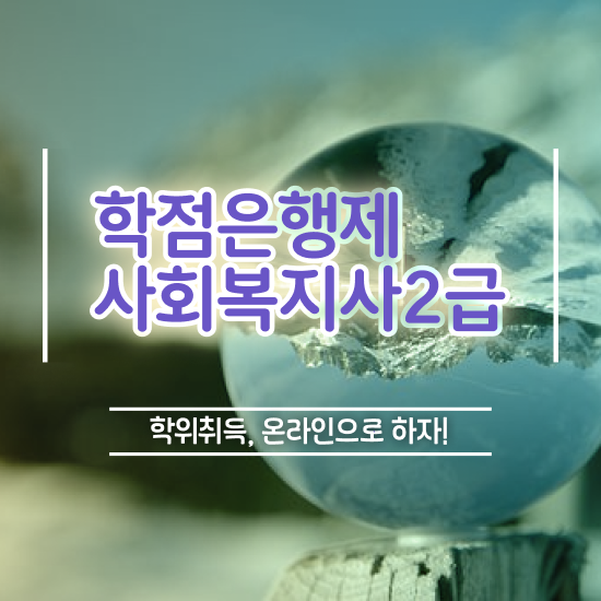  수원 사회복지사수강료저렴한곳 ? 사회복지사2급 관련학과 아니어도 온라인으로 간편하게