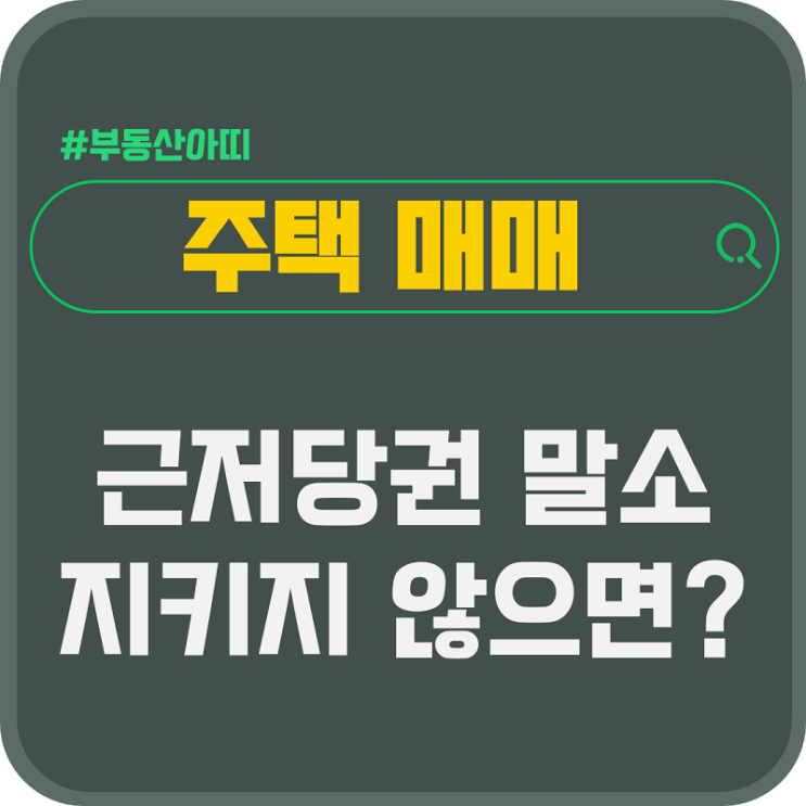  매매 잔금일 근저당권 말소 특약이 이행되지 않으면