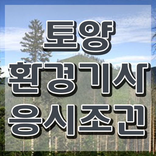  토양환경기사교재 토양환경기사 응시자격 독학으로 빠르게 성공한 전략