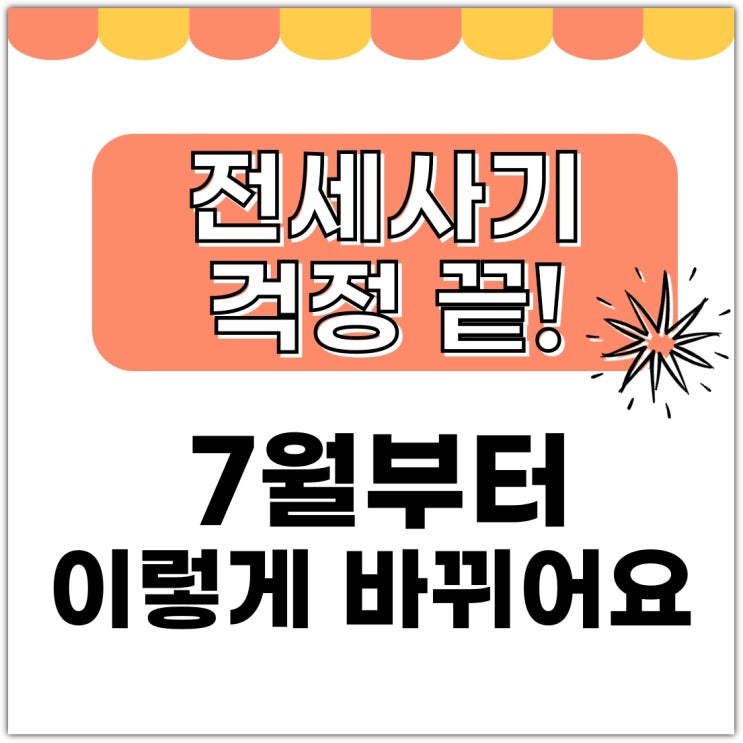  전세사기 걱정 끝!  7월부터 이렇게 바뀌어요