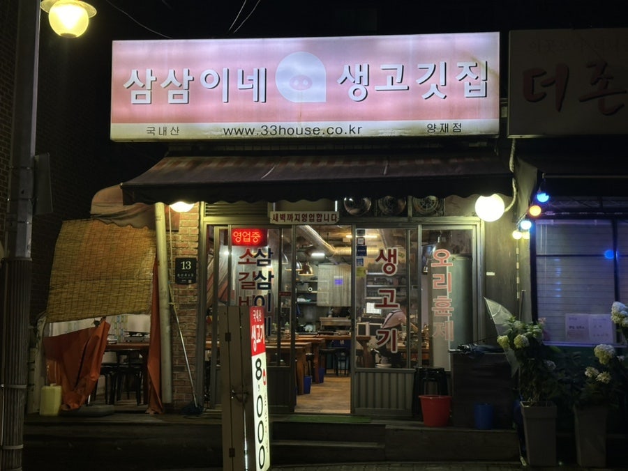 삼삼이네생고깃집 양재점 사진 1