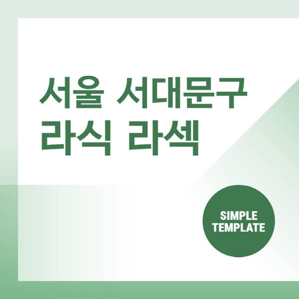  서대문구 안과 추천 및 비용안내: 라식, 라섹, 백내장, 렌즈삽입술, 녹내장