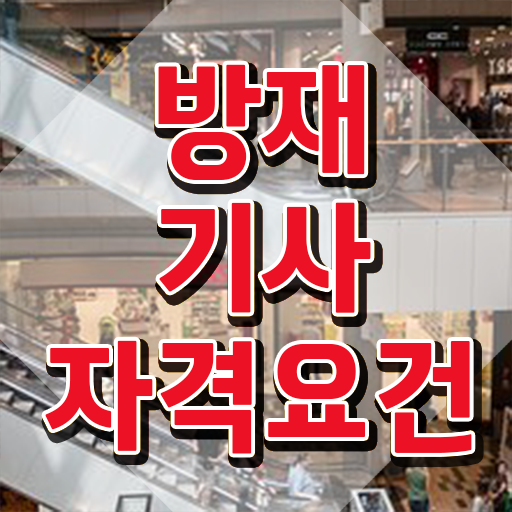  방재기사 필기 과목 방재기사 취득자격 인강만 듣고 반 년만에 성공한 과정